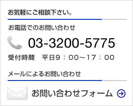 お問い合わせ