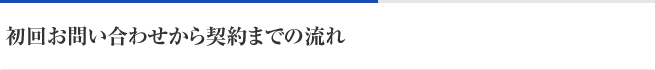 初回お問い合わせから契約までの流れ