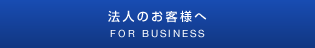 法人のお客様へ