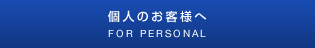 個人のお客様へ