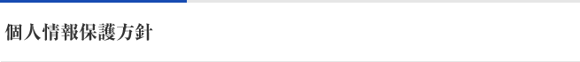 個人情報保護方針