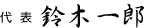 所長 鈴木一郎