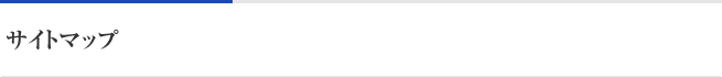 サイトマップ